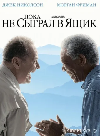 Пока не сыграл в ящик / The Bucket List 2007 смотреть онлайн