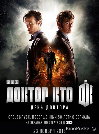 День Доктора / The Day of the Doctor 2013 смотреть онлайн День Доктора / The Day of the Doctor 2013 смотреть онлайн