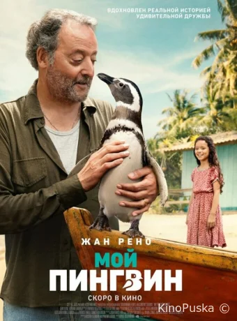 Мой пингвин / My Penguin Friend 2024 смотреть онлайн