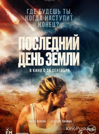 Последний день Земли / Survivre 2024 смотреть онлайн