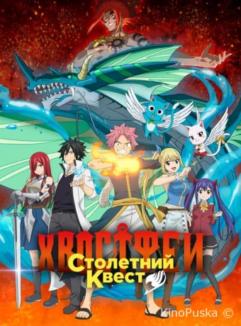 Сериал Хвост Феи: Столетний квест / Fairy Tail: 100 Years Quest 2024 смотреть онлайн 2 сезон 26 серия Сериал Хвост Феи: Столетний квест / Fairy Tail: 100 Years Quest 2024 смотреть онлайн 2 сезон 26 серия
