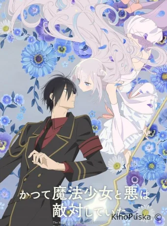 Сериал Волшебница и злой офицер / Katsute Mahô Shôjo to Aku wa Tekitai Shiteita 2024 смотреть онлайн 2 сезон 13 серия Сериал Волшебница и злой офицер / Katsute Mahô Shôjo to Aku wa Tekitai Shiteita 2024 смотреть онлайн 2 сезон 13 серия