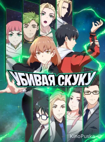 Сериал Убивая скуку / Wu liao jiu wan jie 2024 смотреть онлайн 2 сезон 6 серия