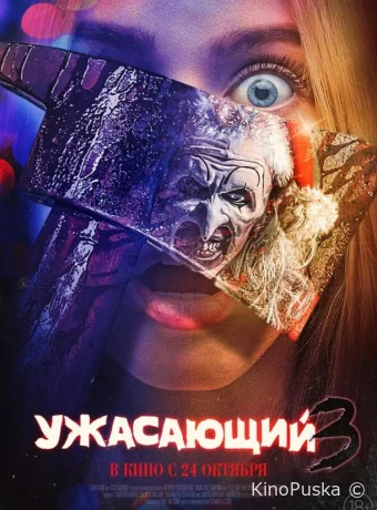 Ужасающий 3 / Terrifier 3 2024 смотреть онлайн