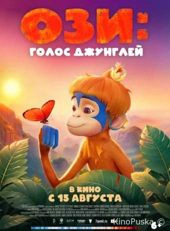 Ози: Голос джунглей / Ozi: Voice of the Forest 2023 смотреть онлайн Ози: Голос джунглей / Ozi: Voice of the Forest 2023 смотреть онлайн