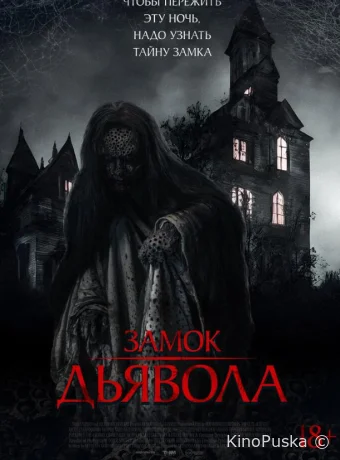 Замок дьявола / The Elite of Devils 2024 смотреть онлайн