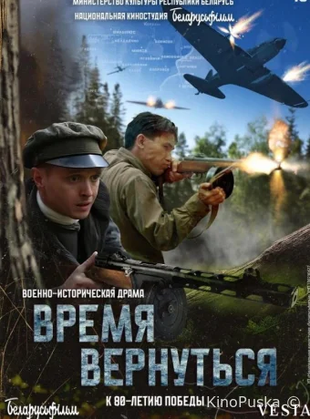 Время вернуться /  2024 смотреть онлайн