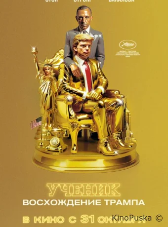 Ученик. Восхождение Трампа / The Apprentice 2024 смотреть онлайн