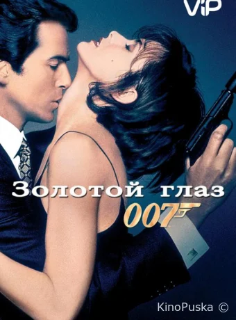 Золотой глаз / GoldenEye 1995 смотреть онлайн Золотой глаз / GoldenEye 1995 смотреть онлайн