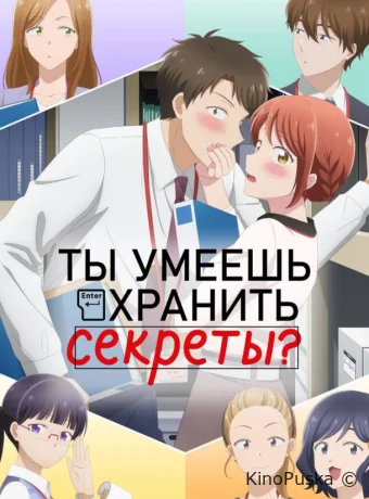Сериал Ты умеешь хранить секреты? / Kono Kaisha ni Suki na Hito ga Imasu 2025 смотреть онлайн 2 сезон 13 серия
