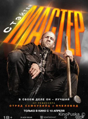 Мастер / A Working Man 2025 смотреть онлайн Мастер / A Working Man 2025 смотреть онлайн