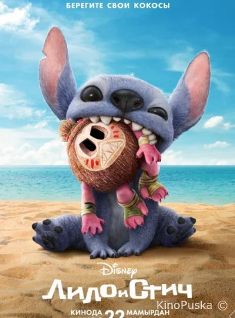 Лило и Стич / Lilo & Stitch 2025 смотреть онлайн