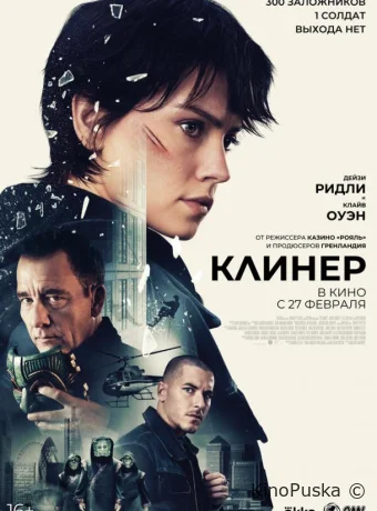 Клинер / Cleaner 2025 смотреть онлайн