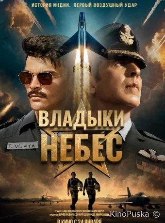 Владыки небес / Sky Force 2025 смотреть онлайн