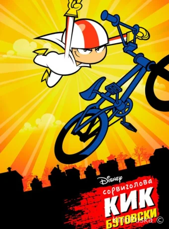 Сериал Сорвиголова Кик Бутовски / Kick Buttowski: Suburban Daredevil 2010 смотреть онлайн 3 сезон 33 серия