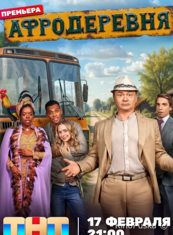 Сериал Афродеревня /  2025 смотреть онлайн 2 сезон 13 серия