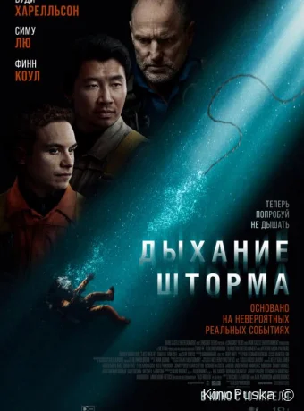 Дыхание шторма / Last Breath 2025 смотреть онлайн