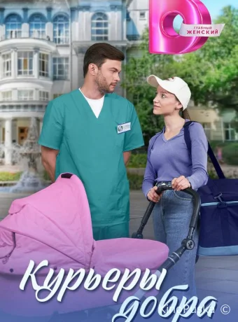 Сериал Курьеры добра /  2024 смотреть онлайн 2 сезон 5 серия