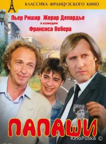 Папаши / Les comperes 1983 смотреть онлайн
