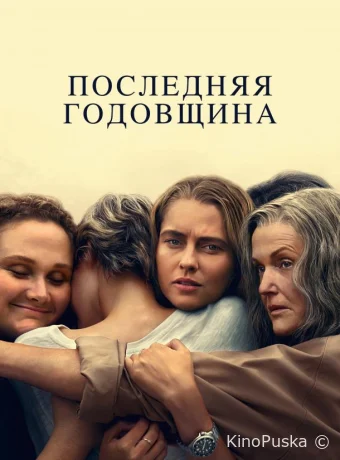 Сериал Последняя годовщина / The Last Anniversary 2025 смотреть онлайн 2 сезон 7 серия