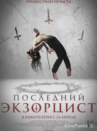 Последний экзорцист / Shadow of God 2025 смотреть онлайн