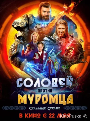 Соловей против Муромца /  2025 смотреть онлайн