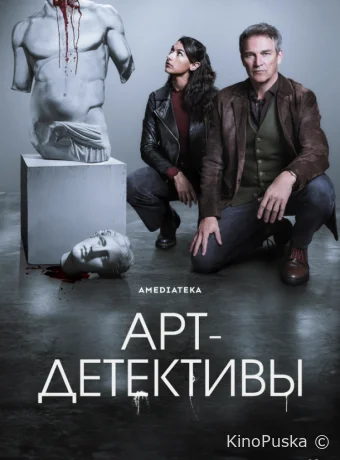 Сериал Арт-детективы / Art Detectives 2025 смотреть онлайн 2 сезон 7 серия