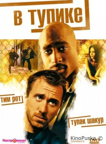 В тупике / Gridlock'd 1997 смотреть онлайн