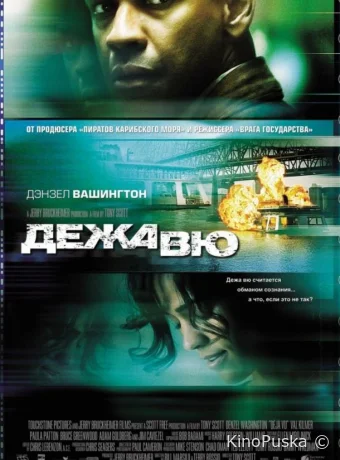 Дежавю / Deja Vu 2006 смотреть онлайн