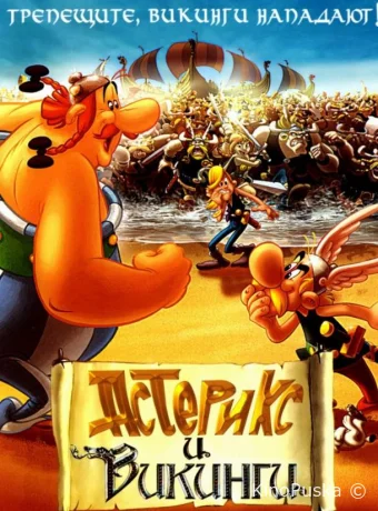 Астерикс и викинги / Asterix and the Vikings 2006 смотреть онлайн Астерикс и викинги / Asterix and the Vikings 2006 смотреть онлайн