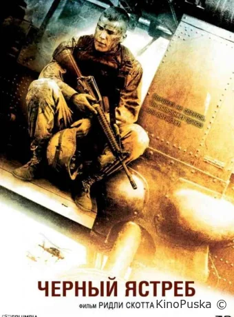 Чёрный ястреб / Падение чёрного ястреба / Black Hawk Down 2001 смотреть онлайн Чёрный ястреб / Падение чёрного ястреба / Black Hawk Down 2001 смотреть онлайн