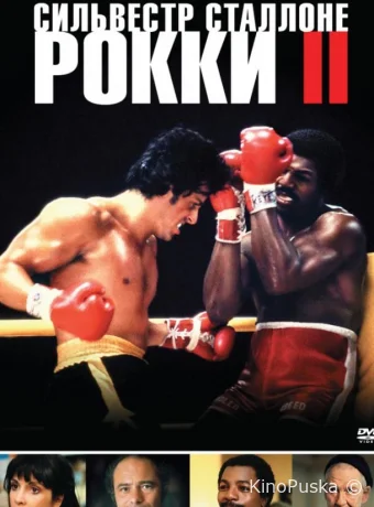 Рокки 2 / Rocky II 1979 смотреть онлайн
