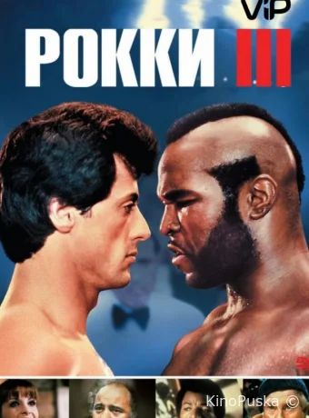 Рокки 3 / Rocky III 1982 смотреть онлайн Рокки 3 / Rocky III 1982 смотреть онлайн