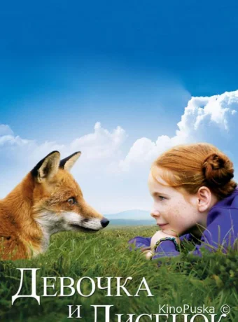 Девочка и лисенок / Le Renard et l'enfant 2007 смотреть онлайн Девочка и лисенок / Le Renard et l'enfant 2007 смотреть онлайн