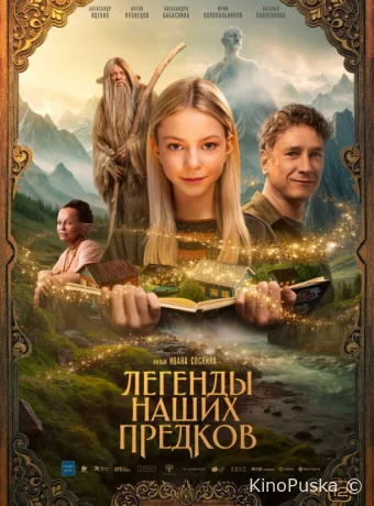 Легенды наших предков / 2025 смотреть онлайн Легенды наших предков / 2025 смотреть онлайн